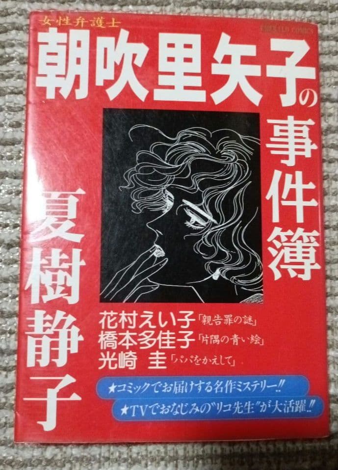女性漫画 5冊セット　夏樹静子ミステリー　のがみけい　月の雫　朝吹里矢子の事件簿