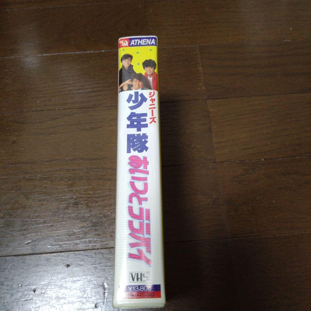 少年隊『あいつとララバイ』VHS 錦織一清 植草克秀 東山紀之