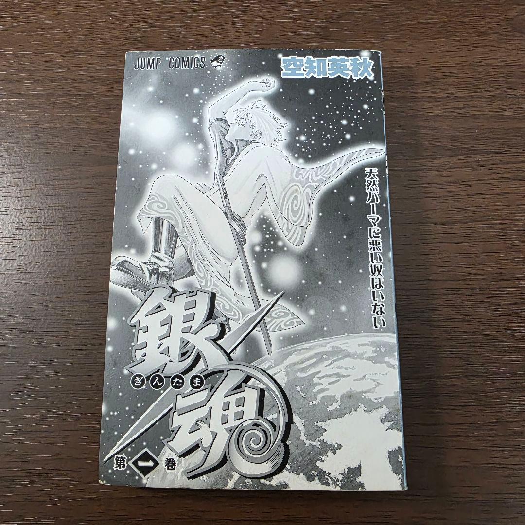 銀魂 1巻 初版 第1刷発行 ③