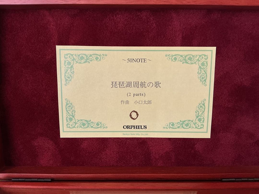 名曲‼︎ 【琵琶湖周航の歌 ✨】オルフェウスオルゴール 50弁