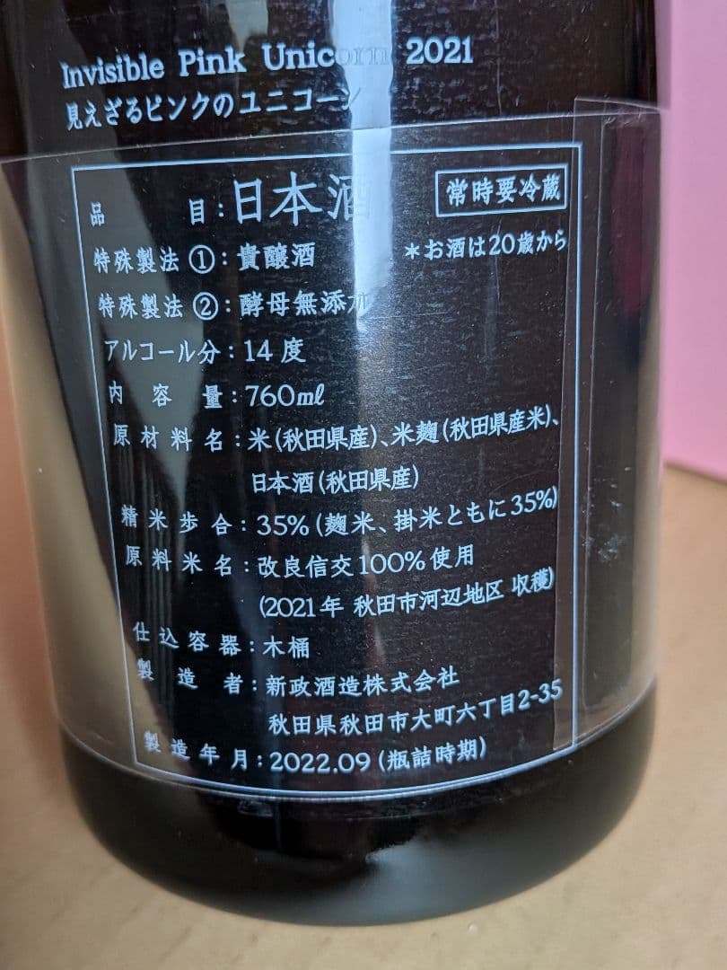 新政酒造 見えざるピンクのユニコーン