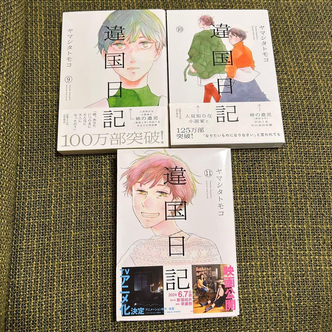 違国日記 １〜11巻　全巻セット