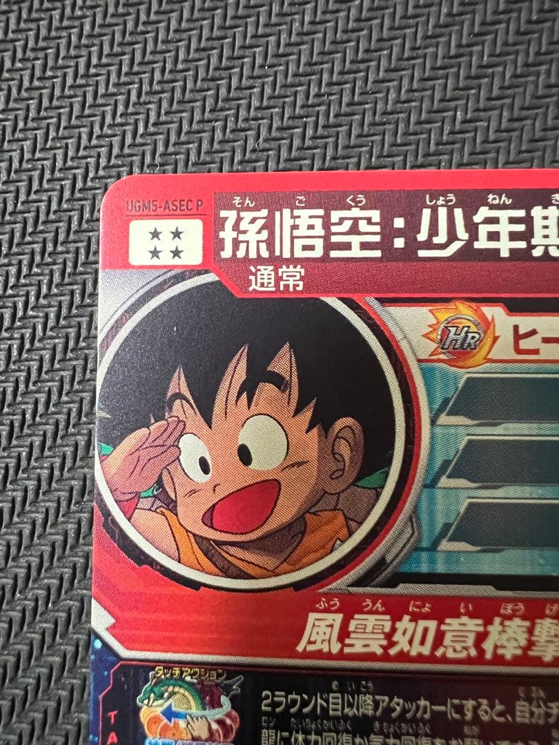 ドラゴンボールヒーローズUGM5-ASEC P 孫悟空:少年期