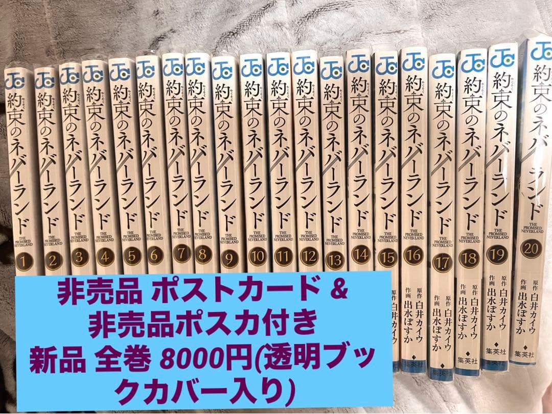 新品‼️ 約束のネバーランド 1-20巻 全巻セット& 非売品ポストカード