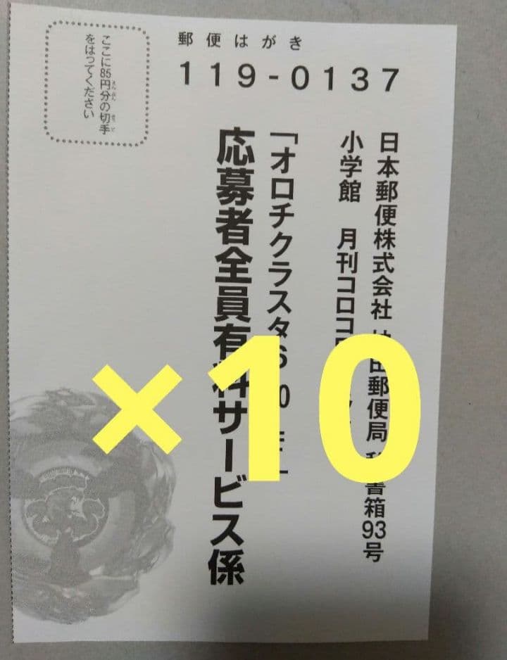 ベイブレード　オロチクラスタ6-60-LF　応募者全員有料サービス　ハガキ１０枚