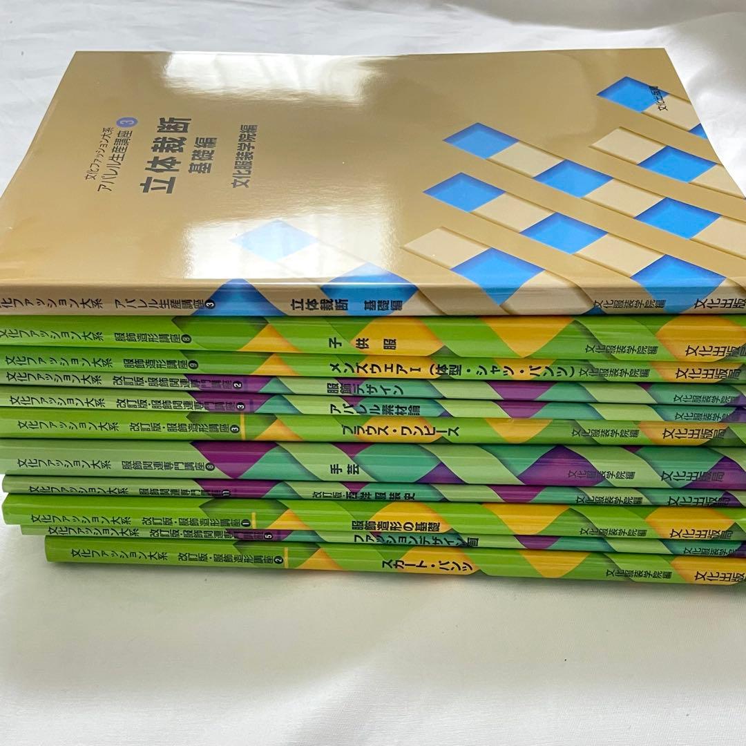 新品未使用〜短期間使用品 文化服装学院 教科書 11冊