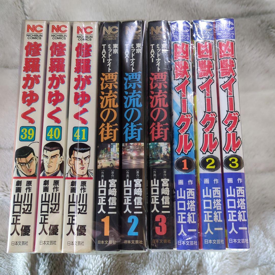【レア品】山口正人３作品，修羅がゆく・漂流の街・凶獣イーグル
