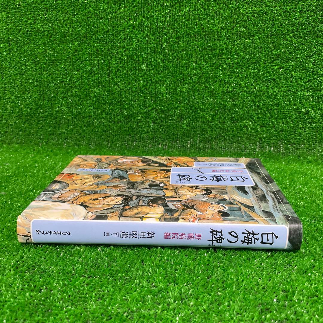 漫画　白梅の碑　「野戦病院編」