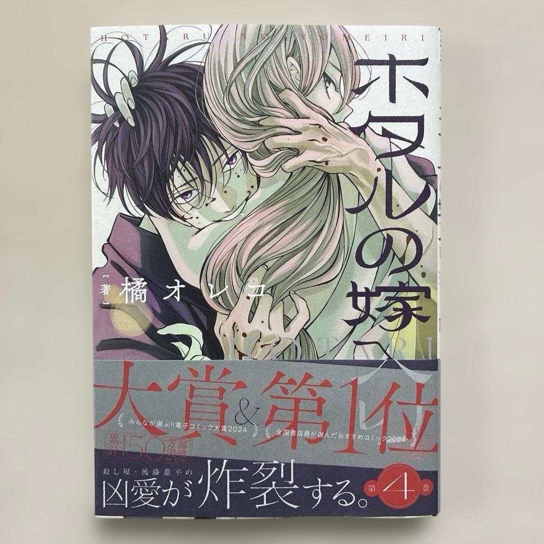 ホタルの嫁入り 1巻〜11巻　全巻　橘オレコ
