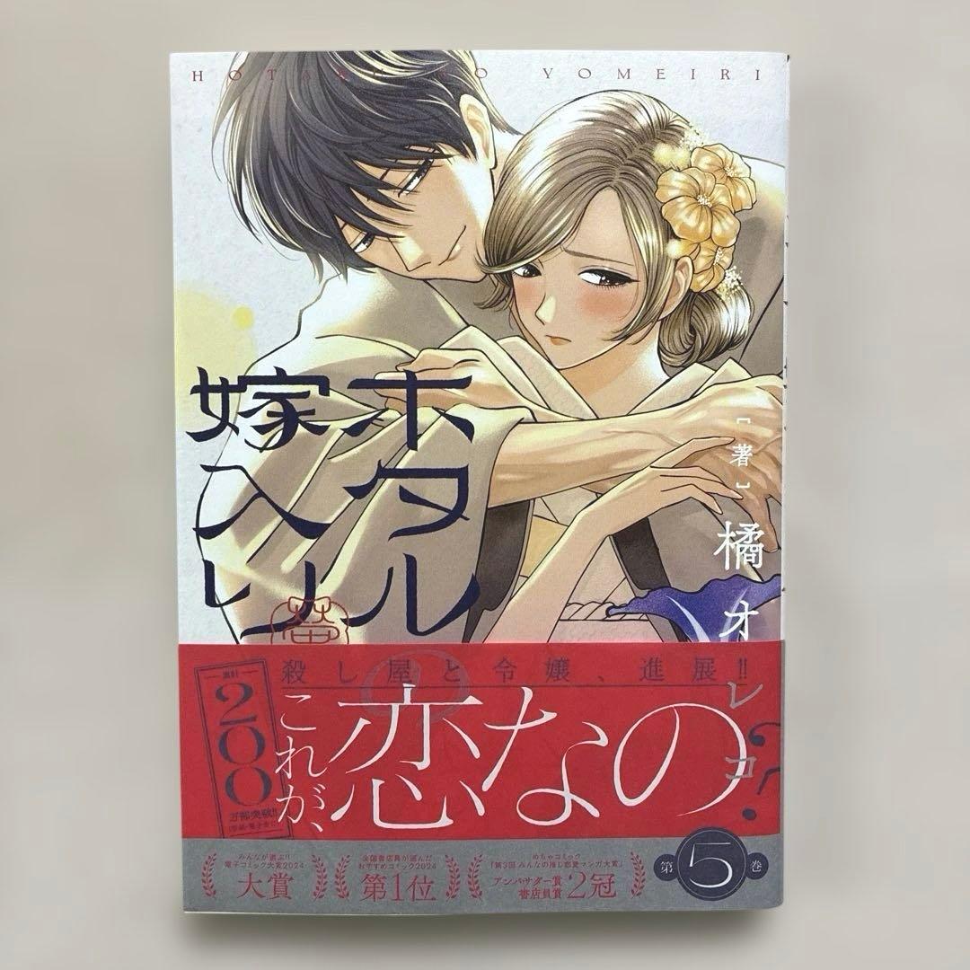 ホタルの嫁入り 1巻〜11巻　全巻　橘オレコ