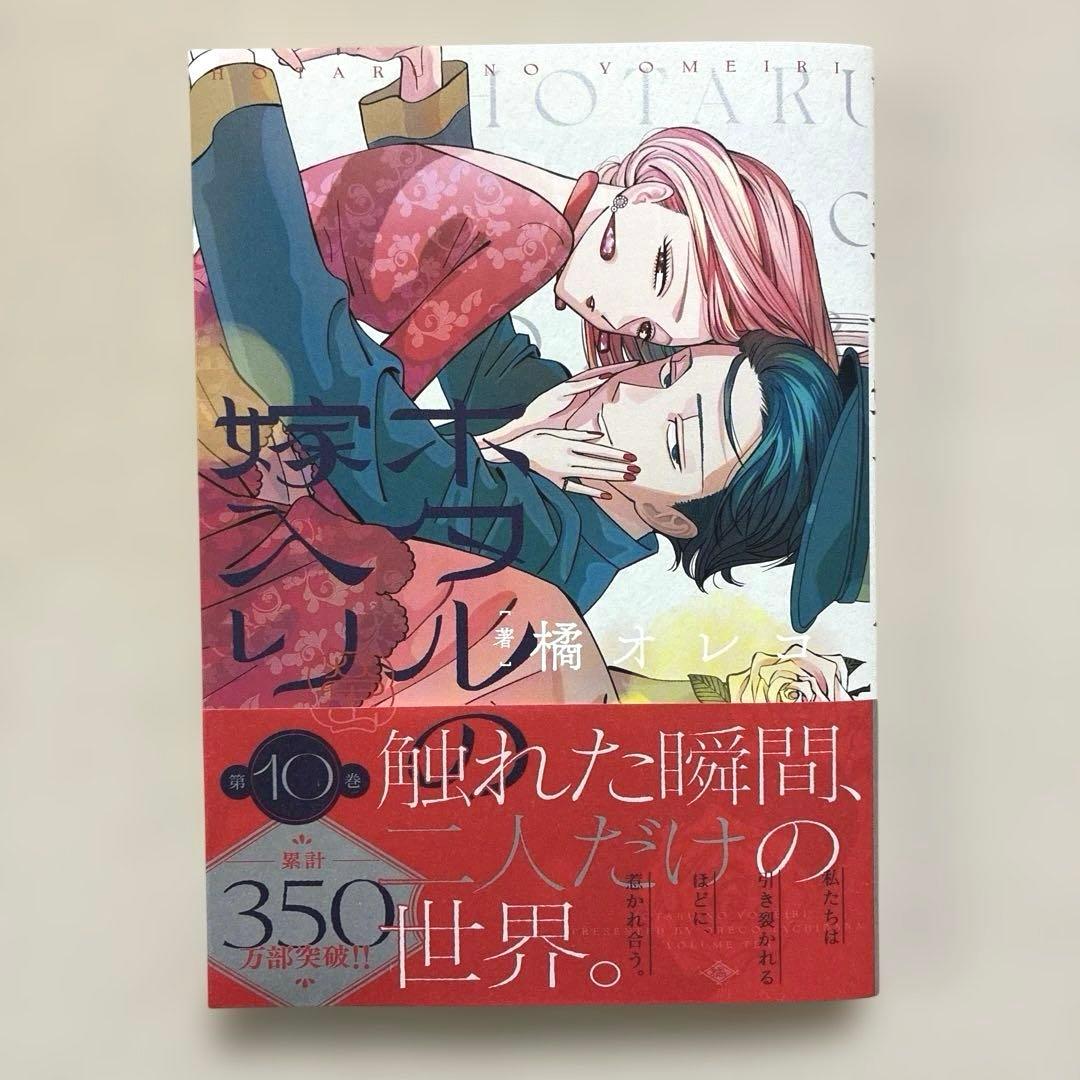 ホタルの嫁入り 1巻〜11巻　全巻　橘オレコ