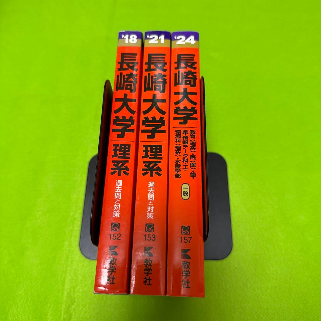赤本　長崎大学　医学部　理系　2015年～2023年 9年分