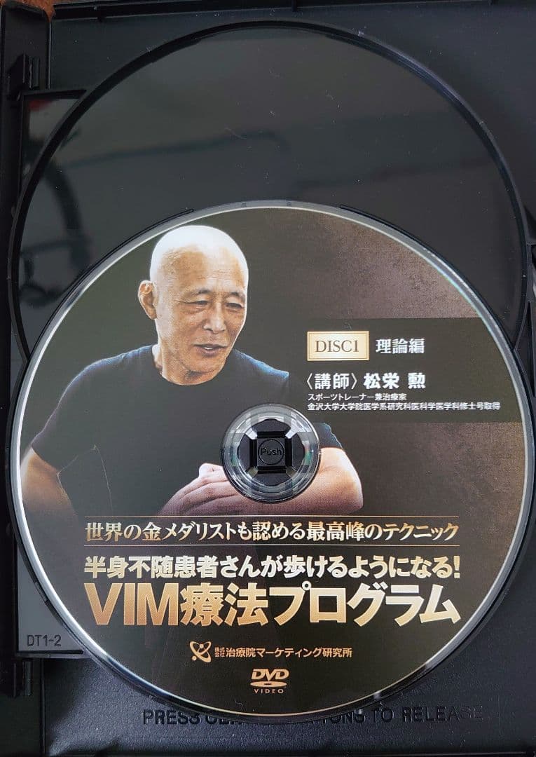 VIM療法プログラム DVD３枚組 特典DVD付