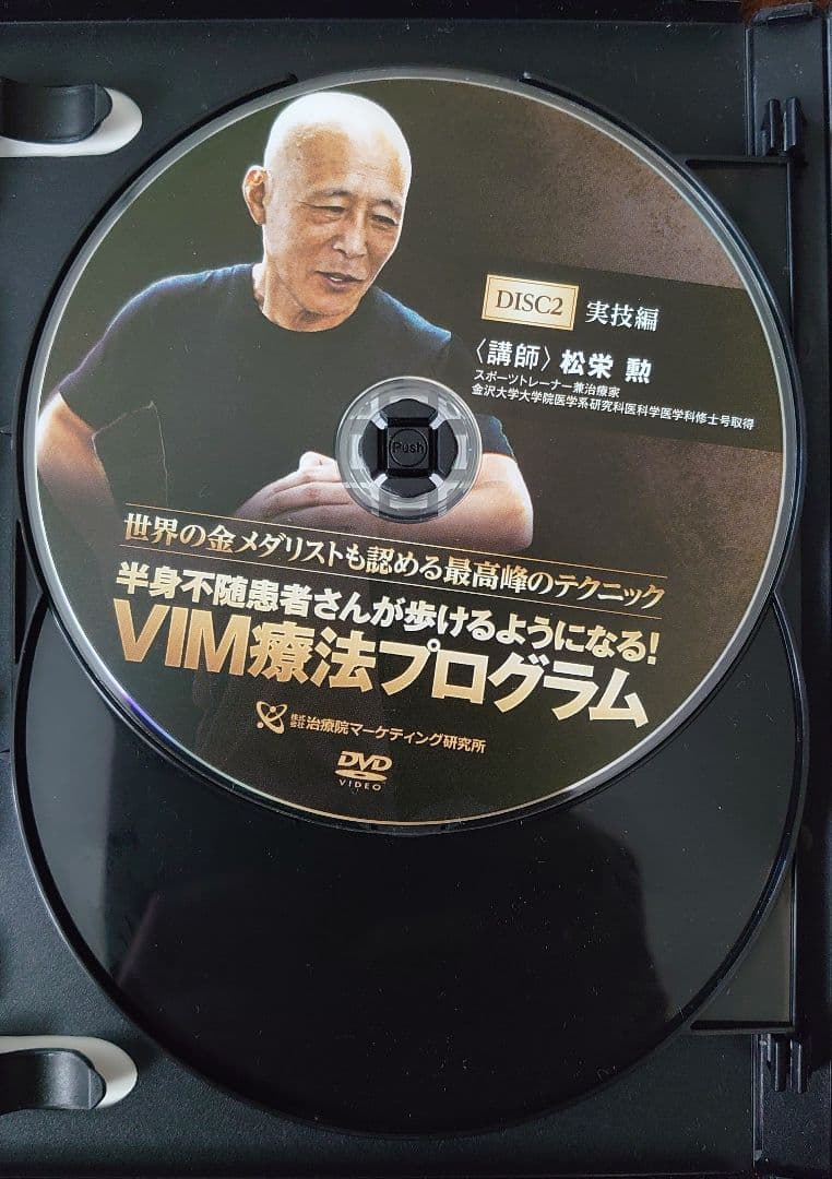 VIM療法プログラム DVD３枚組 特典DVD付