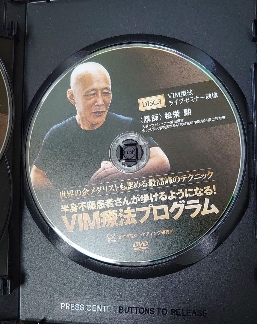 VIM療法プログラム DVD３枚組 特典DVD付