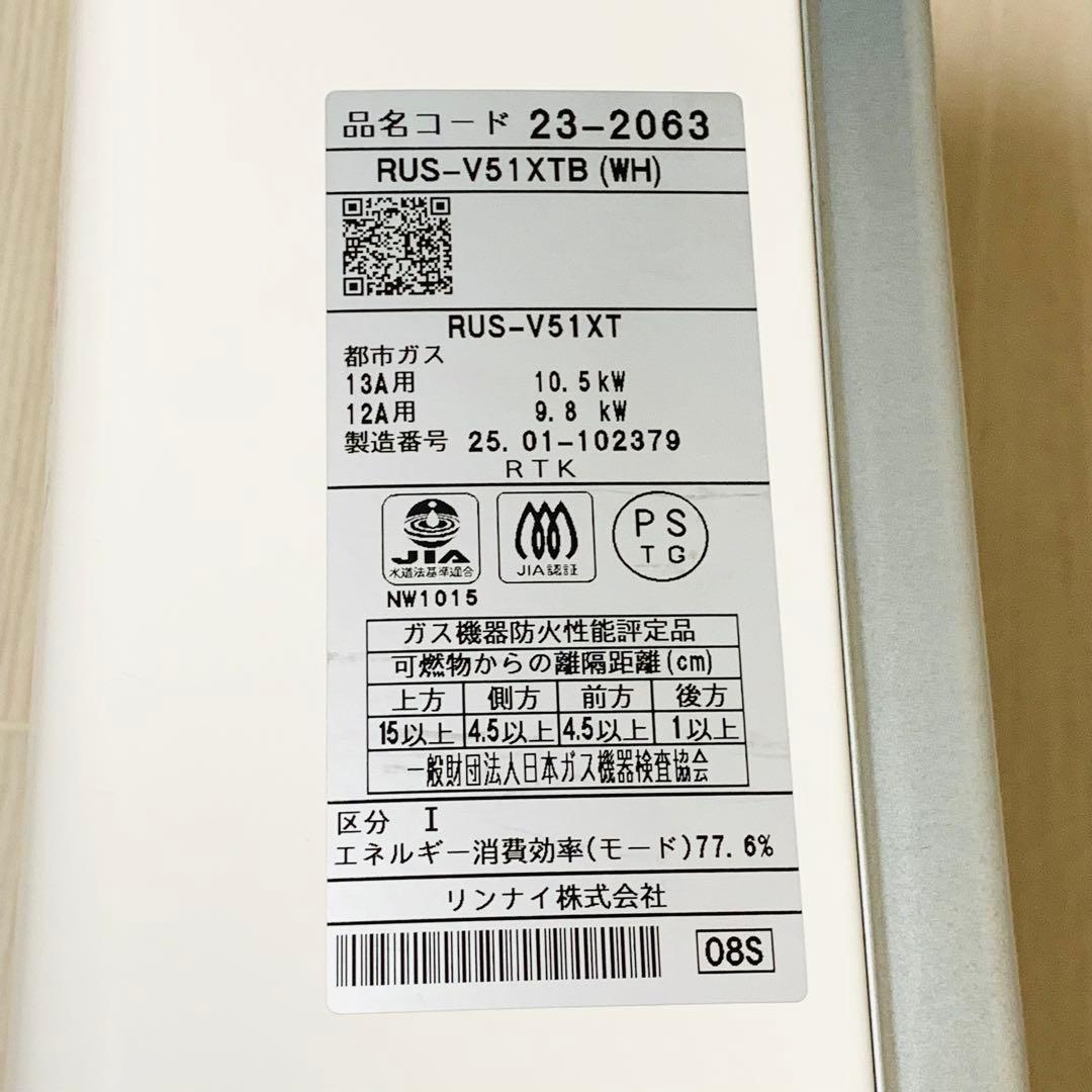 2025年製✨️Rinnai ガス給湯器 RUS-V51XTB(WH)