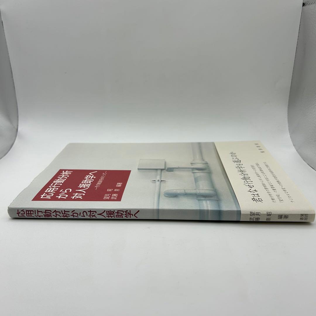 【書き込みあり】応用行動分析から対人援助学へ その軌跡をめぐって