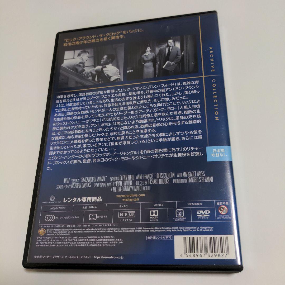 Blackboard Jungle 暴力教室DVD アーカイブコレクション