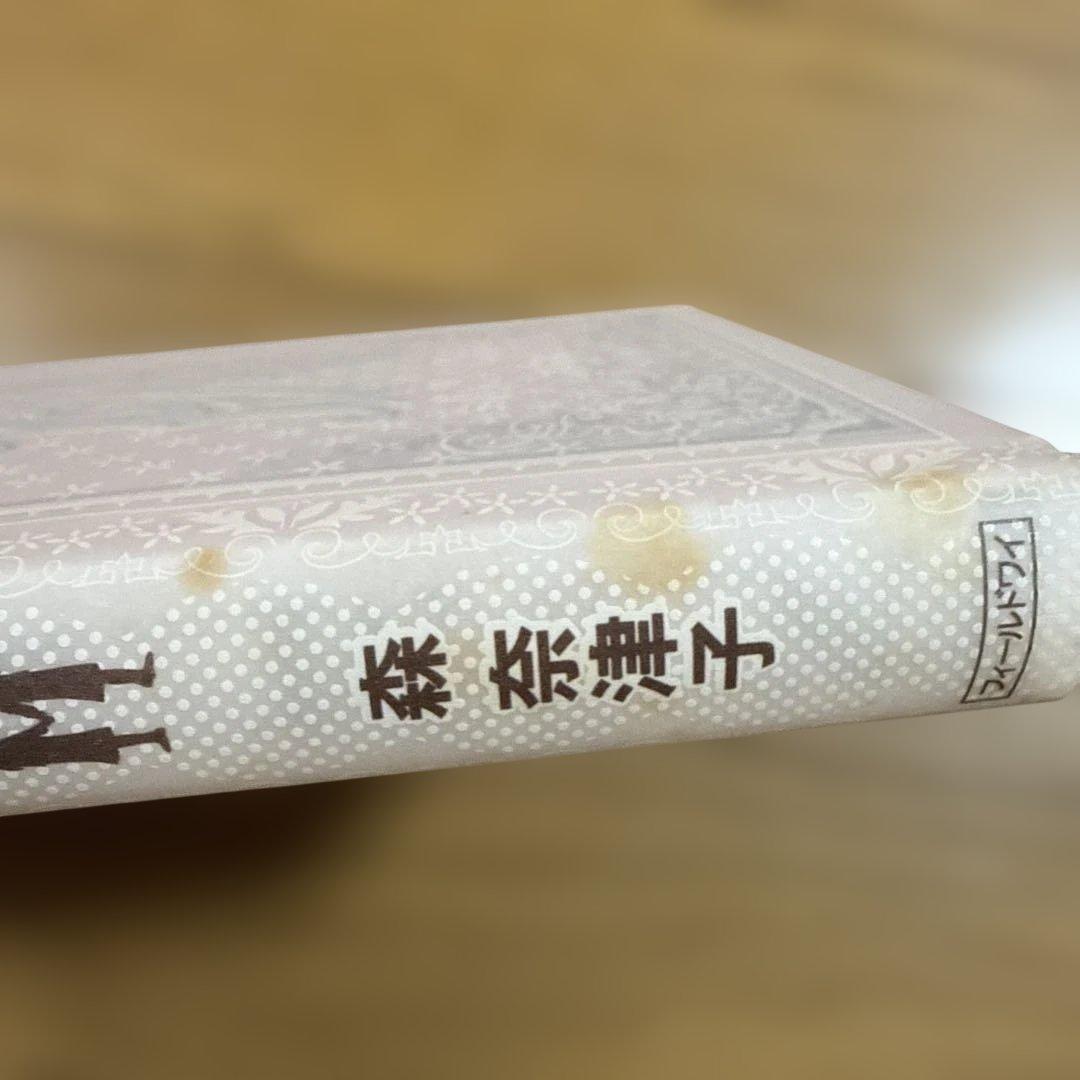 初版 姫百合たちの放課後 森奈津子