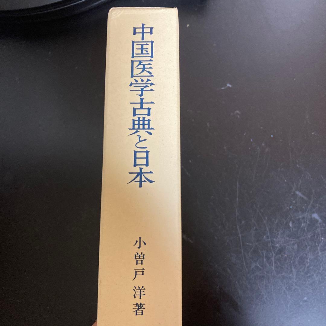 「中国医学古典と日本　書誌と伝承」