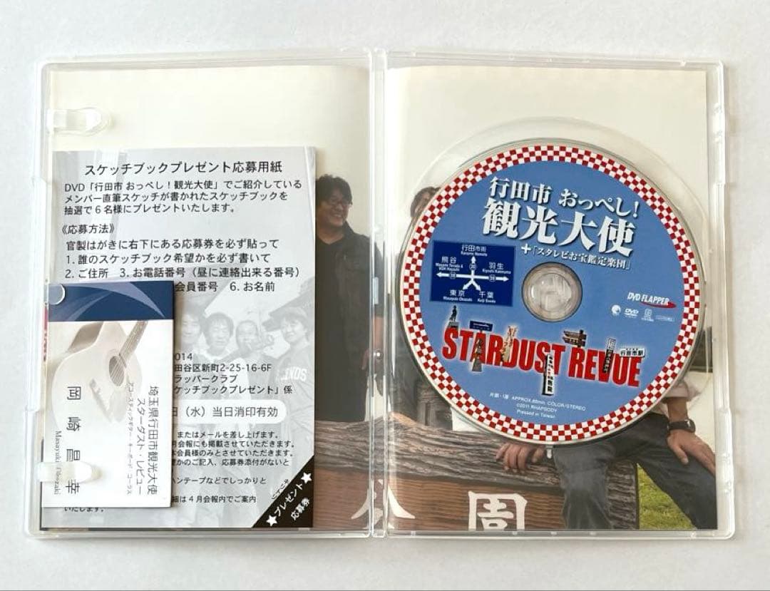 スターダストレビュー FC限定DVD 行田市おっぺし！観光大使 入手困難