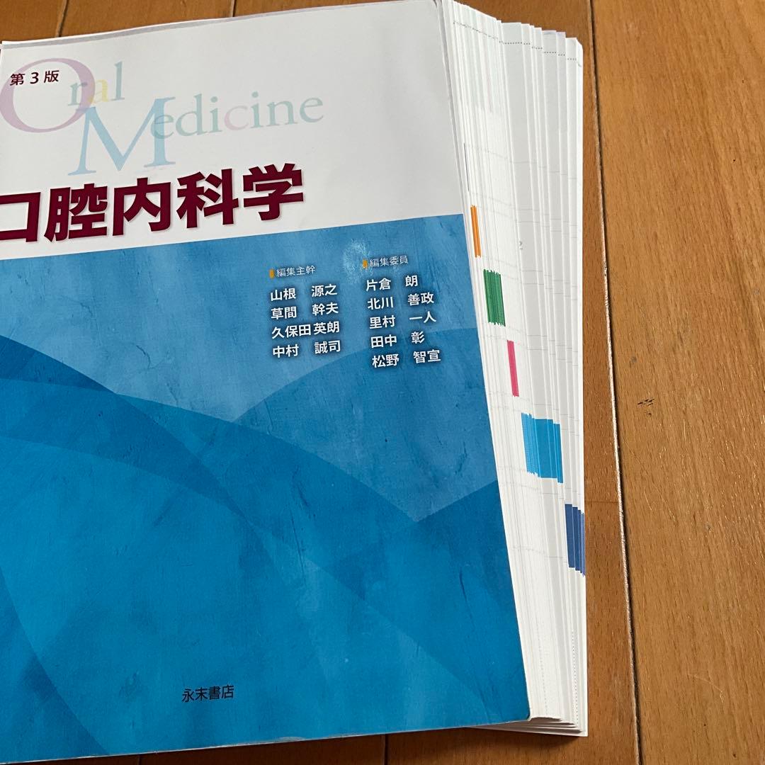 裁断済み　第3版　口腔内科学