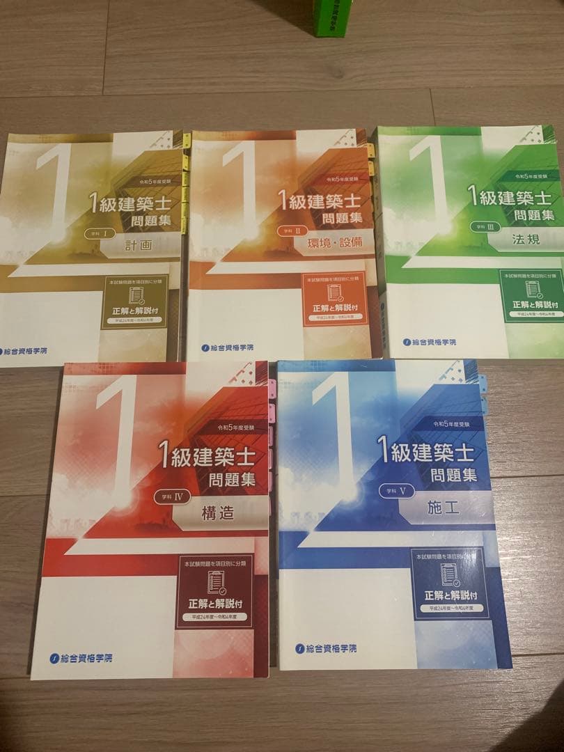 令和5年版　総合資格学院　1級建築士　テキスト　問題集
