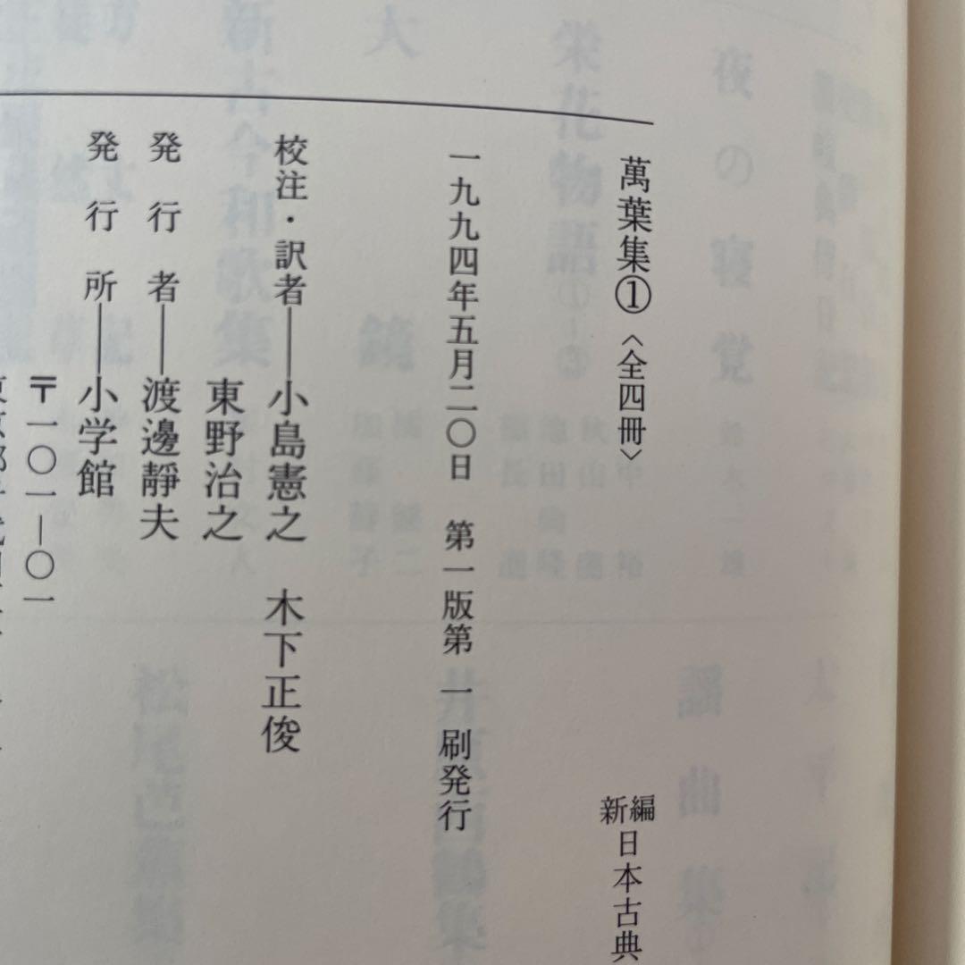 【初版】万葉集 3冊セット　新編日本古典文学全集