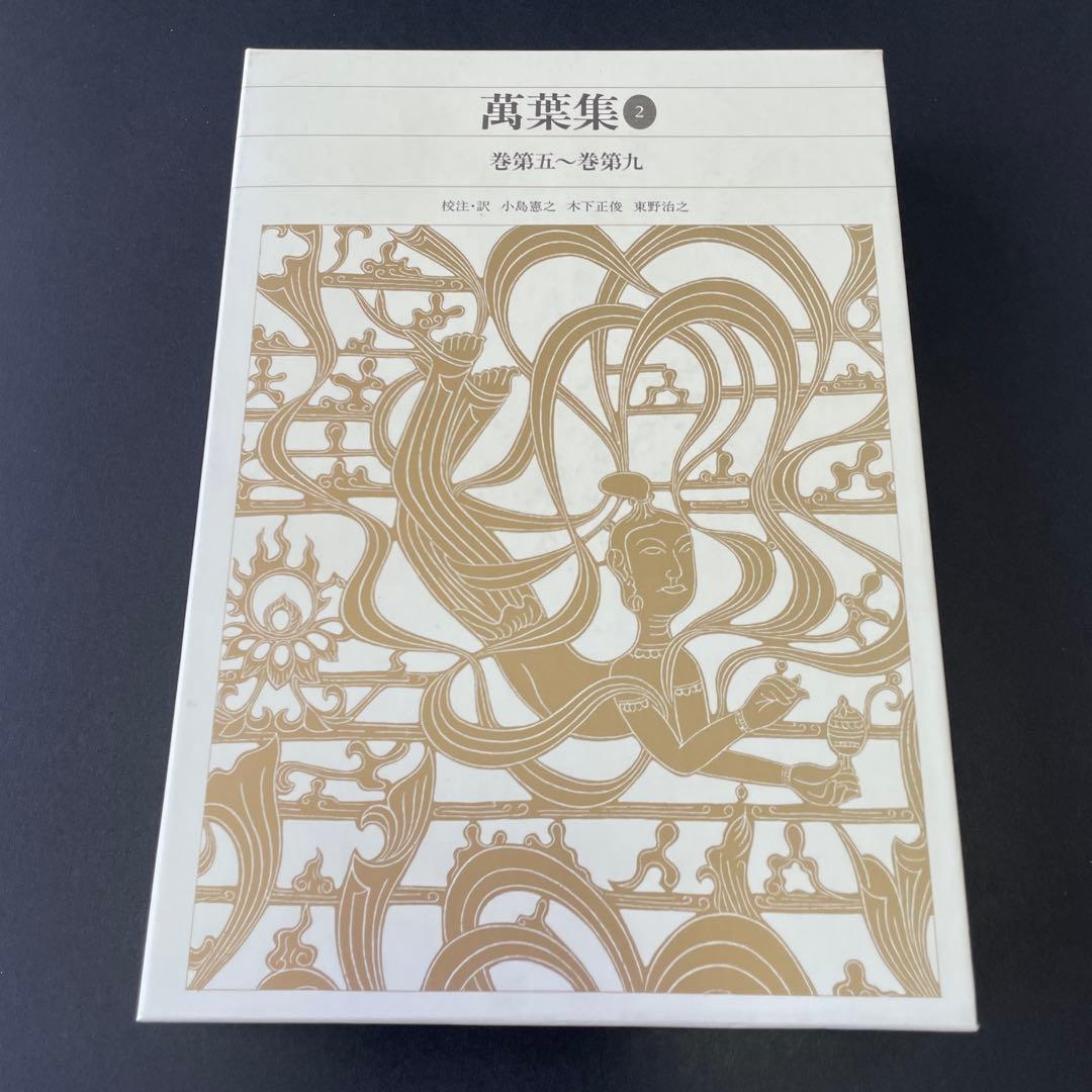 【初版】万葉集 3冊セット　新編日本古典文学全集