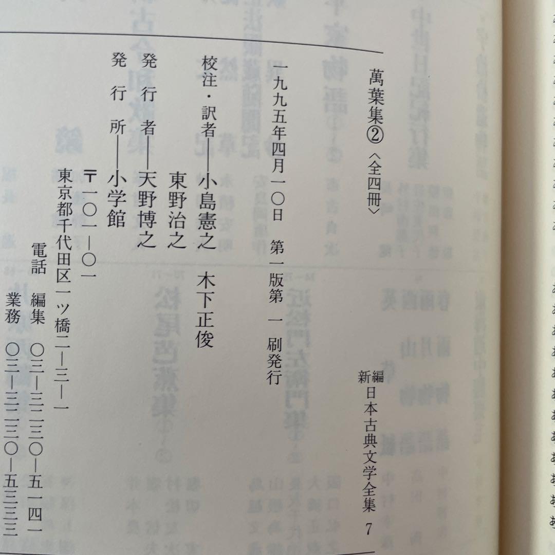 【初版】万葉集 3冊セット　新編日本古典文学全集