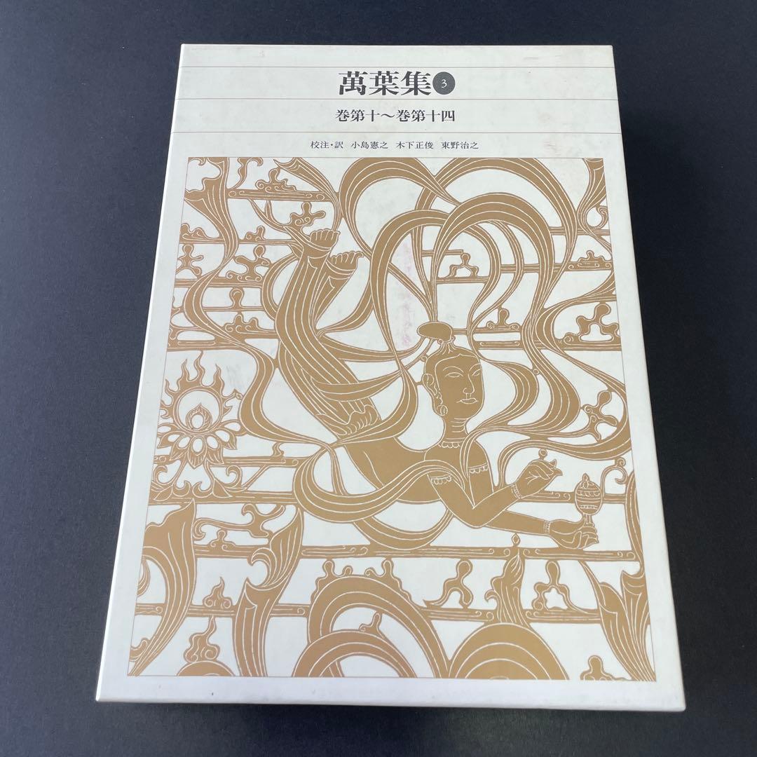 【初版】万葉集 3冊セット　新編日本古典文学全集