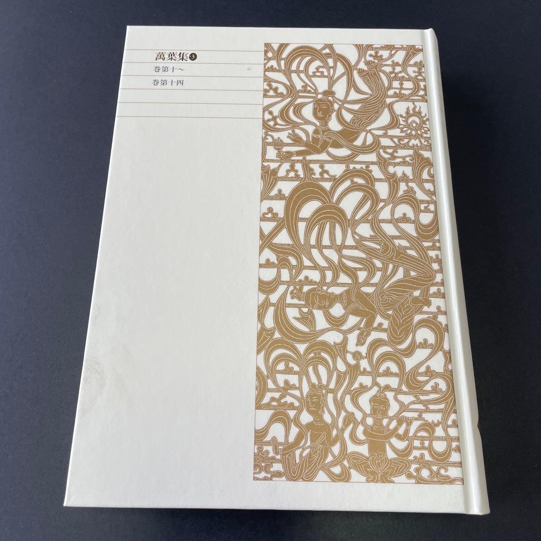 【初版】万葉集 3冊セット　新編日本古典文学全集
