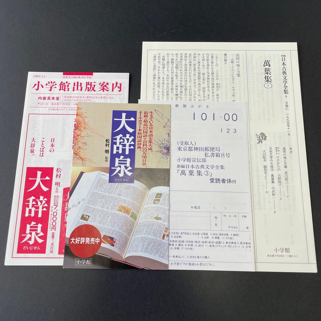 【初版】万葉集 3冊セット　新編日本古典文学全集
