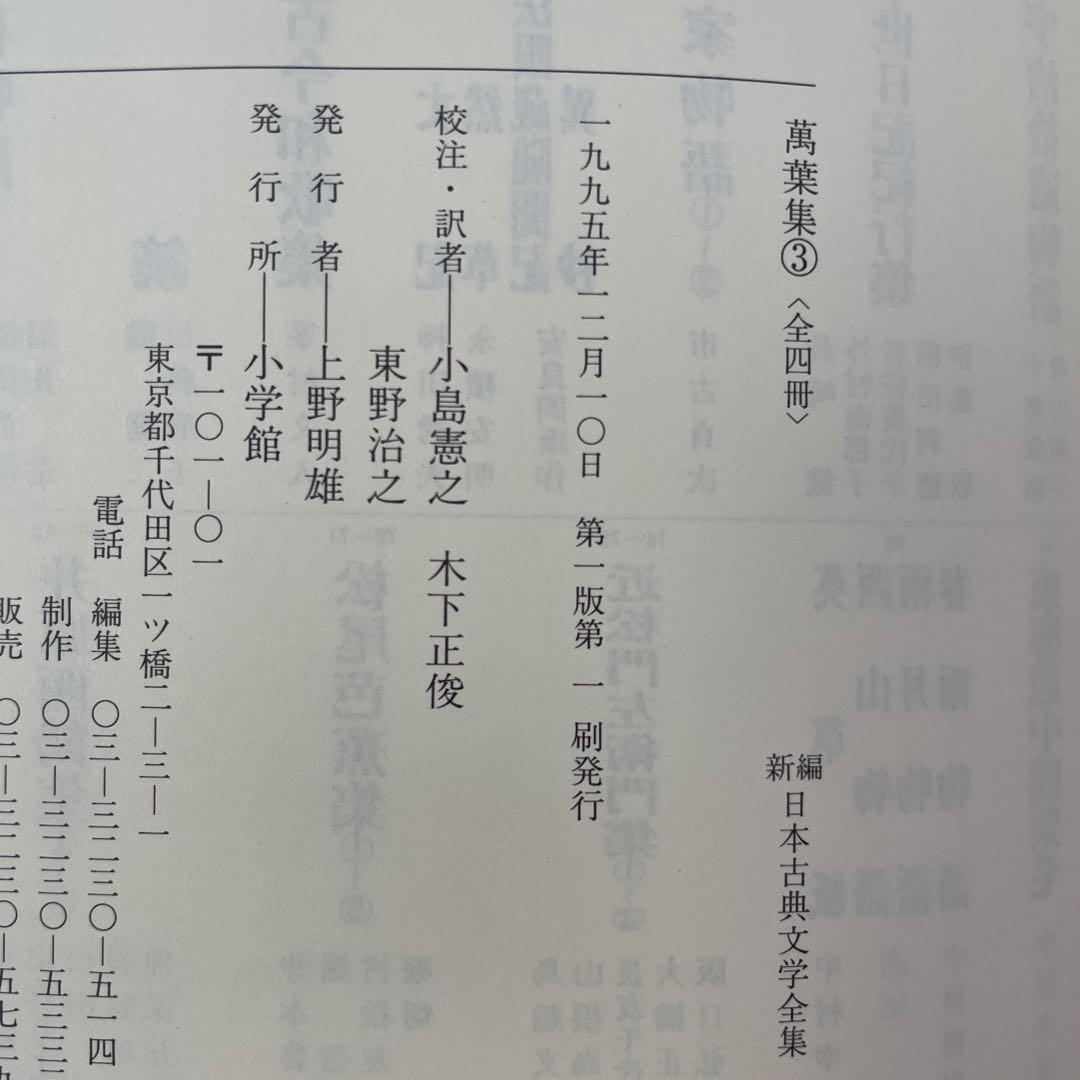 【初版】万葉集 3冊セット　新編日本古典文学全集