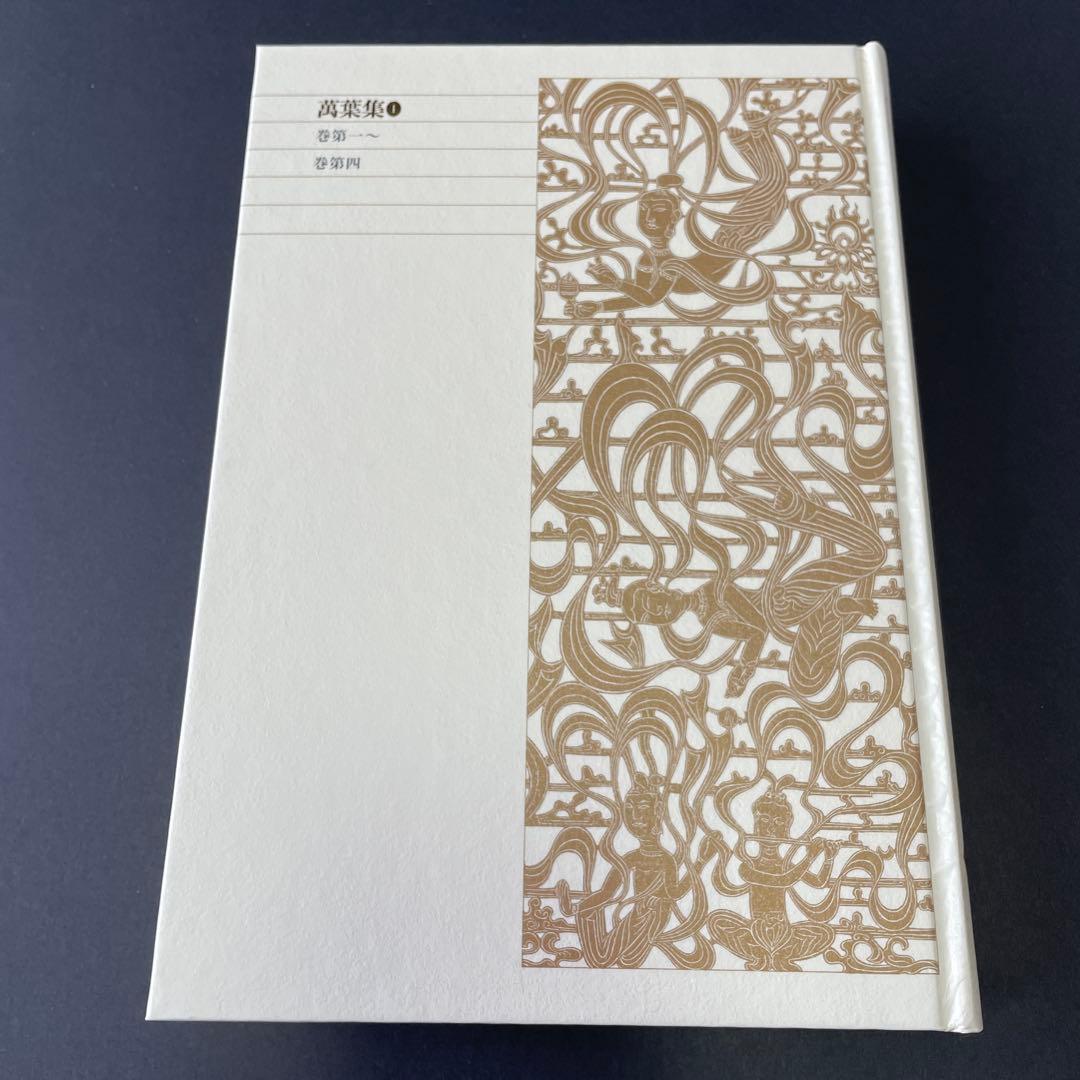 【初版】万葉集 3冊セット　新編日本古典文学全集
