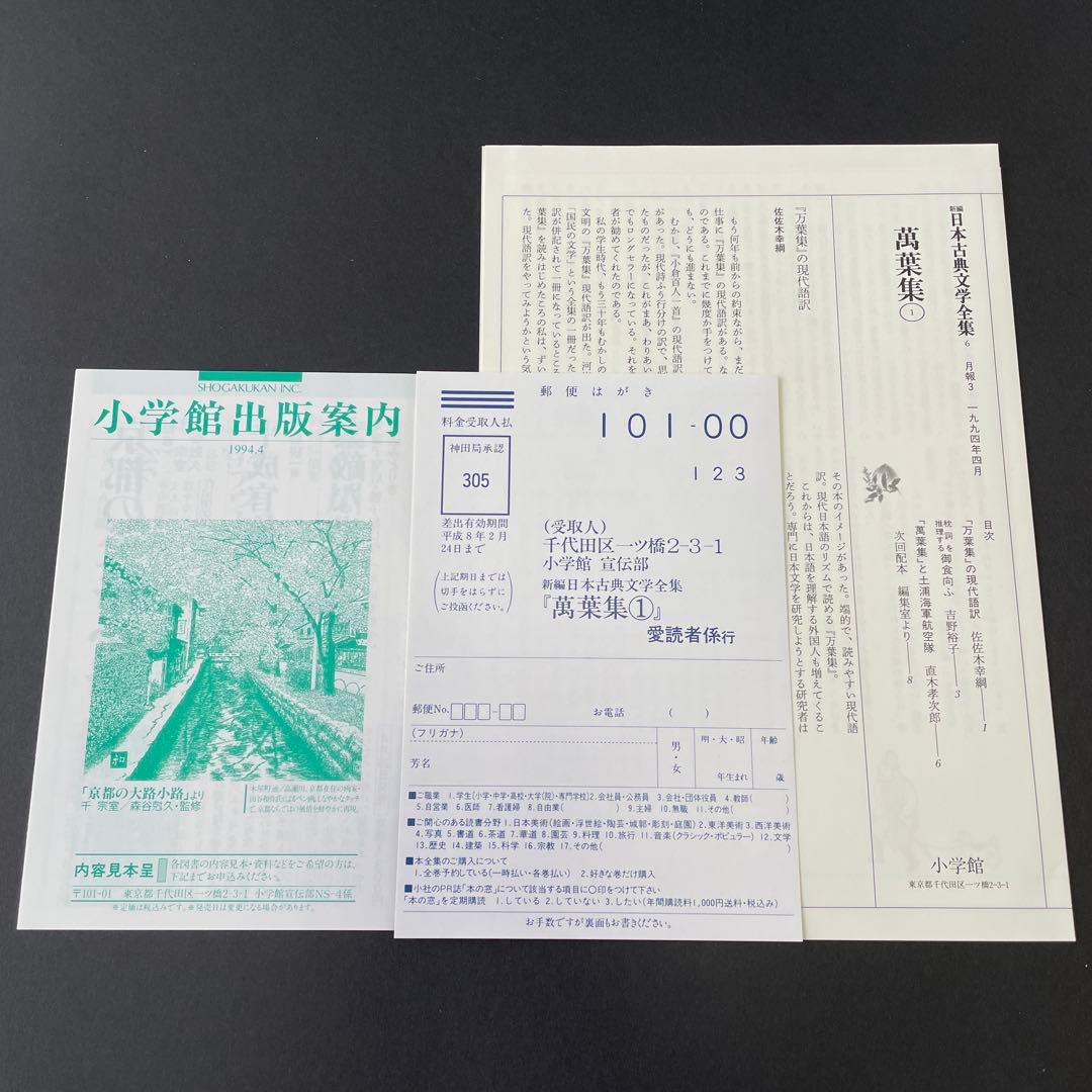 【初版】万葉集 3冊セット　新編日本古典文学全集
