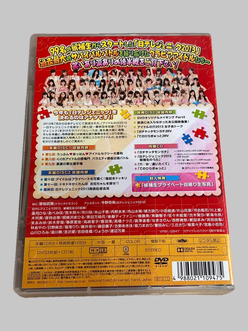 アイドルの穴2013～日テレジェニックを探せ! 後半戦を総まとめ!グラビア
