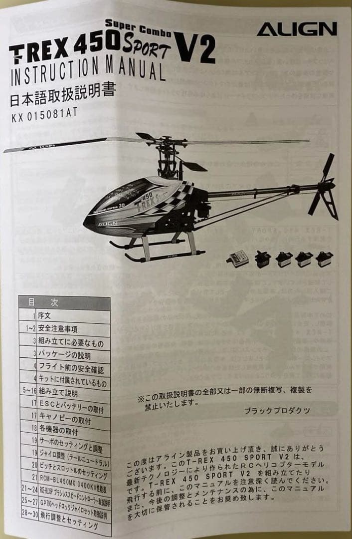ALIGN T-REX450 Sport V2 スーパーコンボ