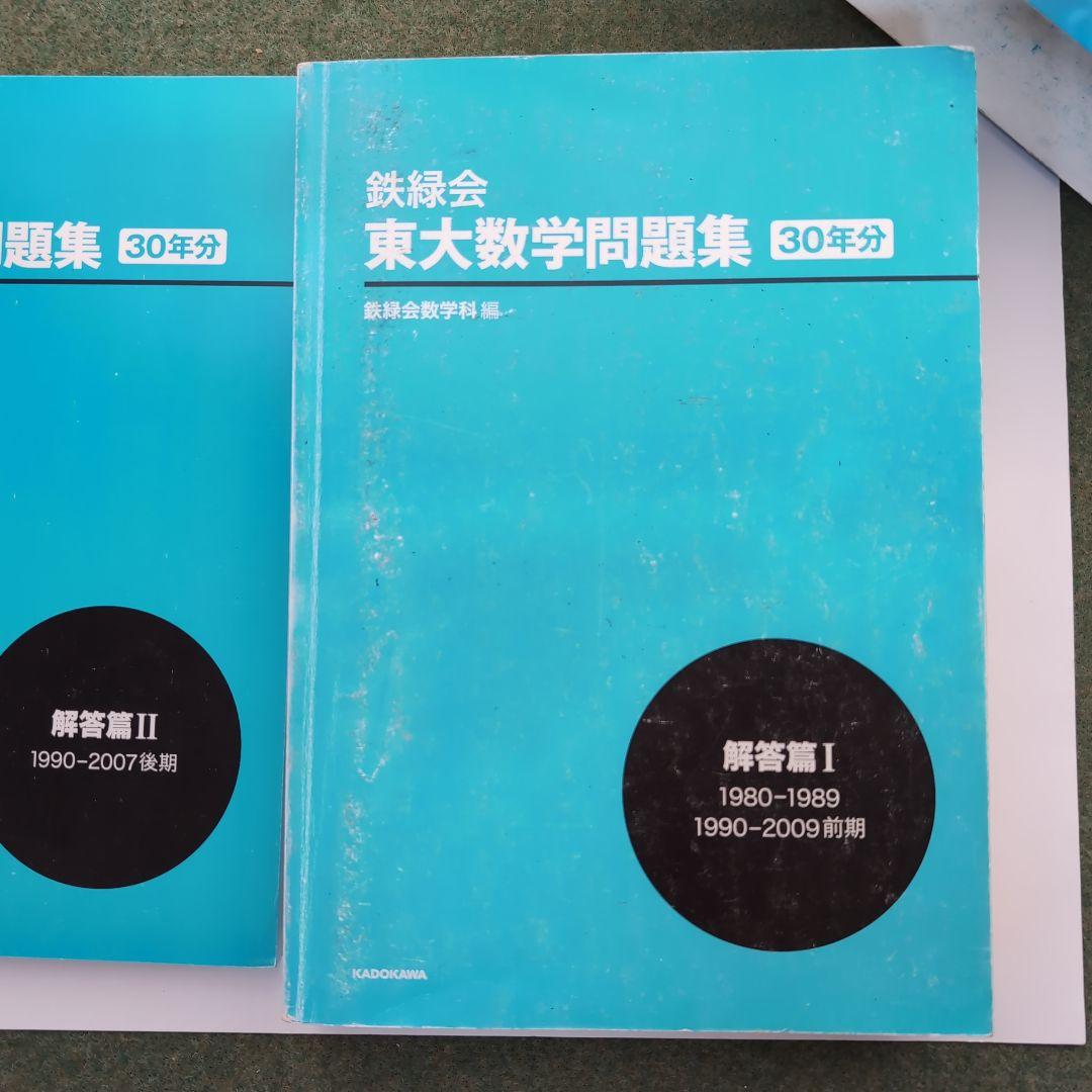 鉄緑会東大数学問題集 資料・問題篇/解答篇 1980-2009〔30年分〕