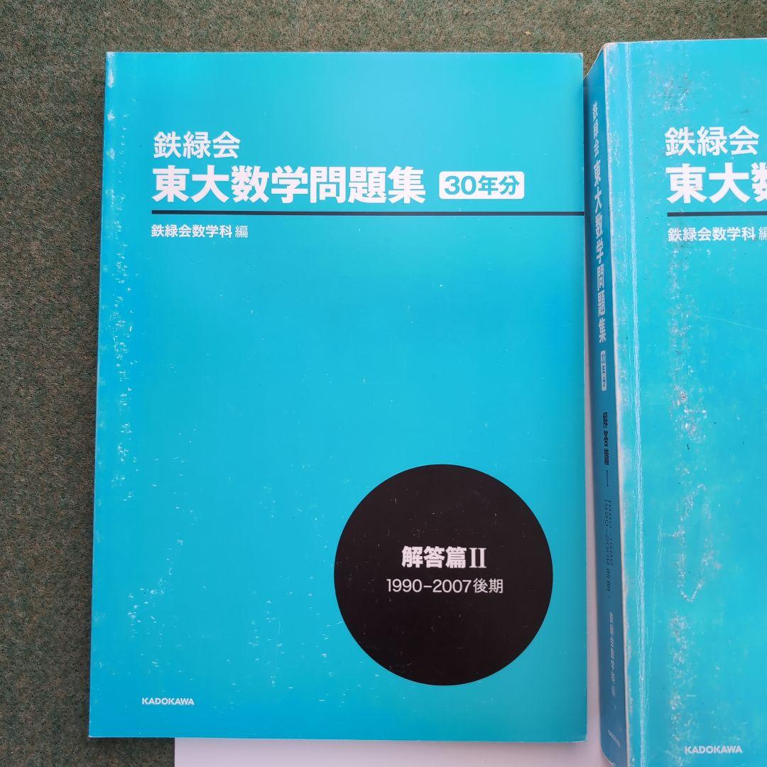 鉄緑会東大数学問題集 資料・問題篇/解答篇 1980-2009〔30年分〕