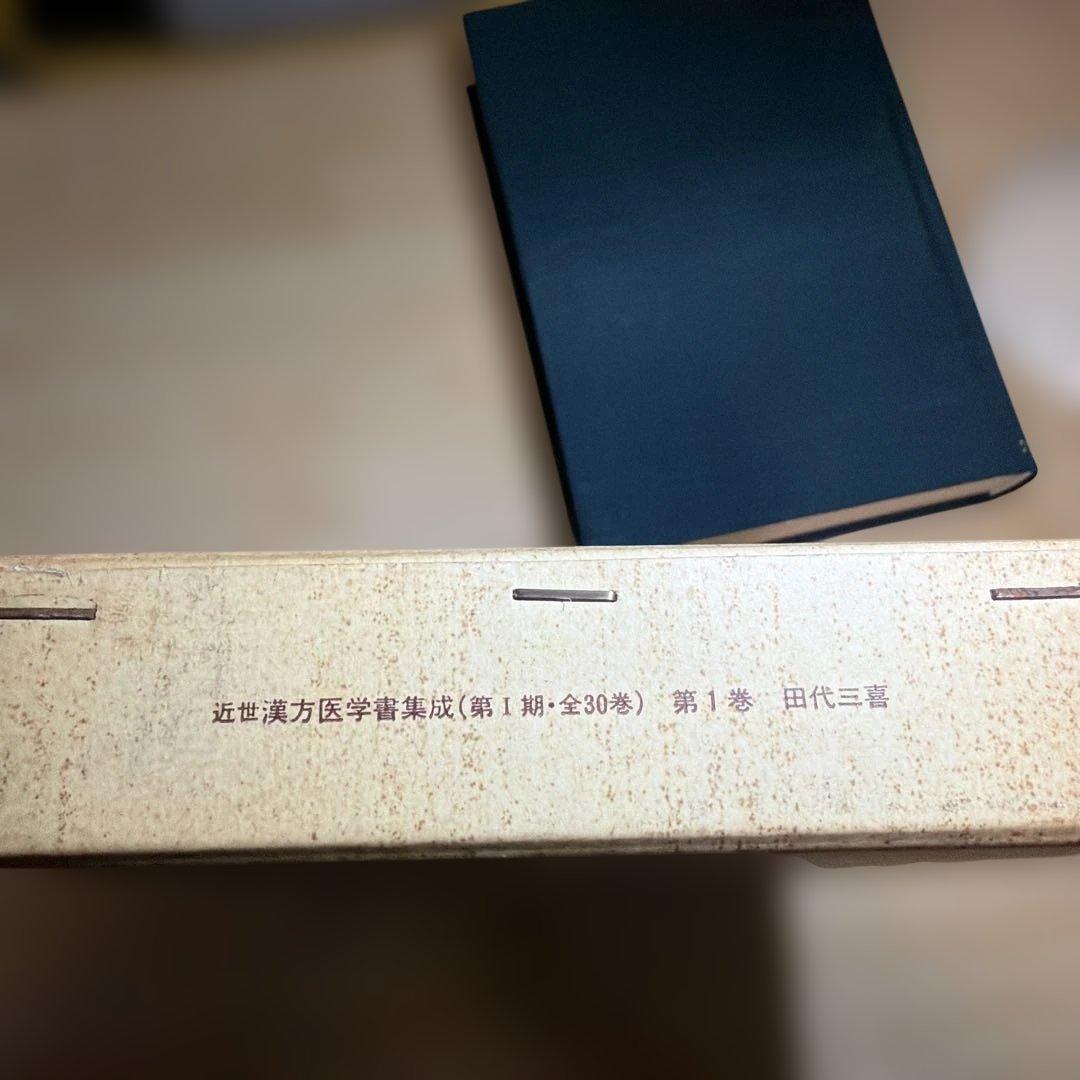 近世漢方医学書集成 第1巻 田代三喜 未読本
