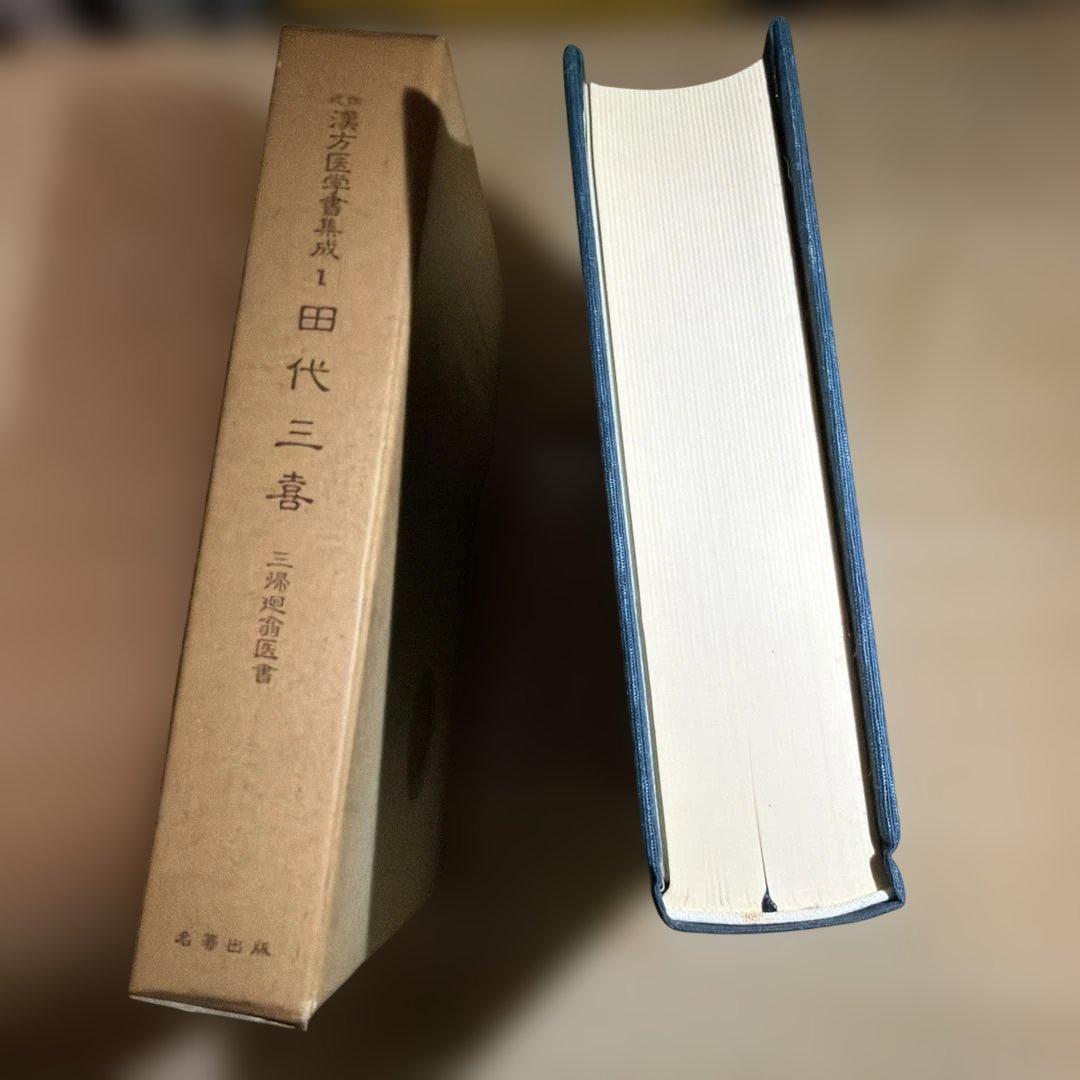 近世漢方医学書集成 第1巻 田代三喜 未読本