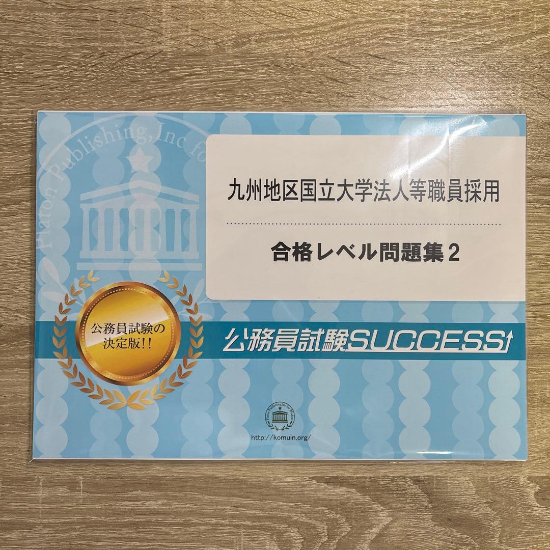 公務員試験対策 5冊セット＋オリジナル願書　九州地区国立大学法人等職員採用