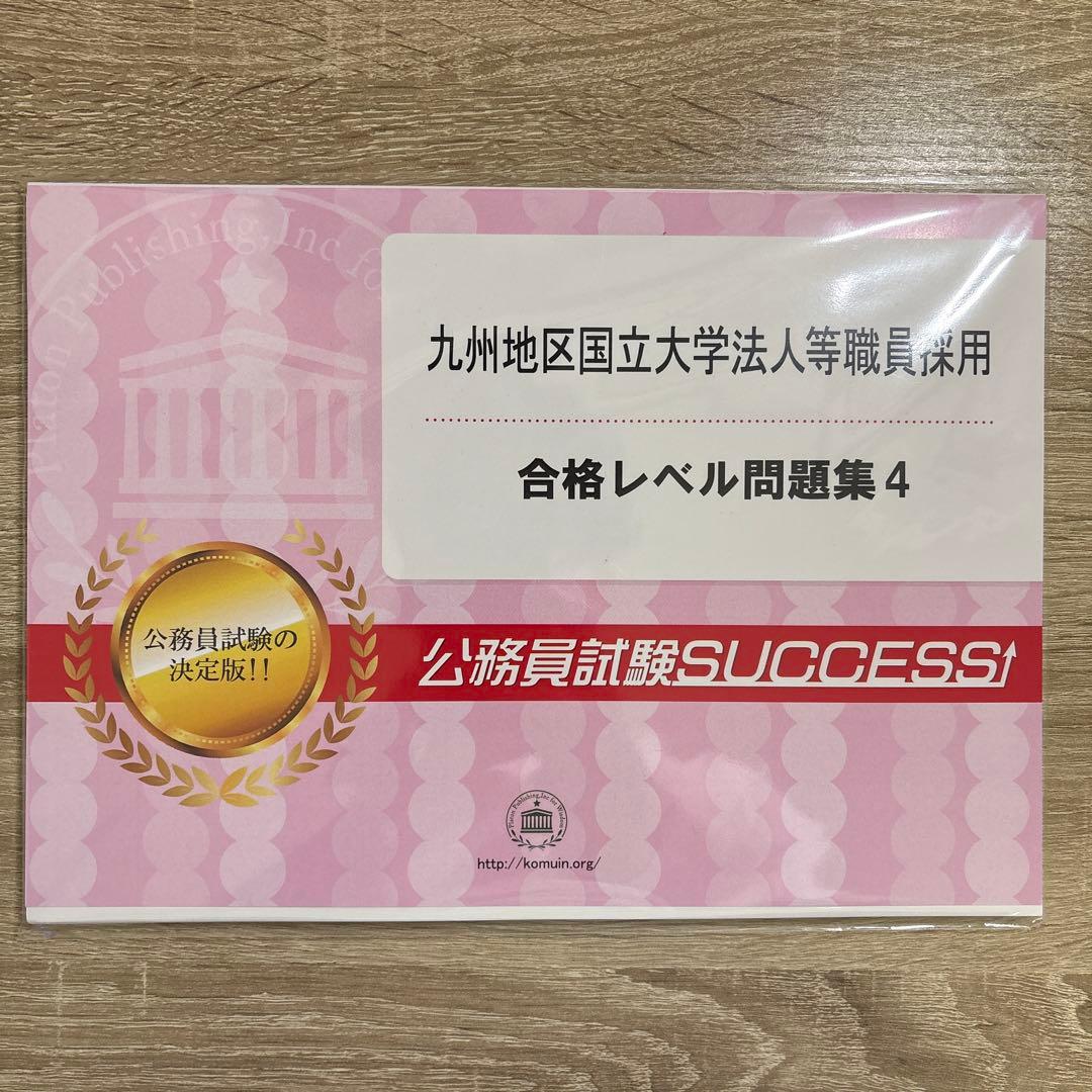 公務員試験対策 5冊セット＋オリジナル願書　九州地区国立大学法人等職員採用