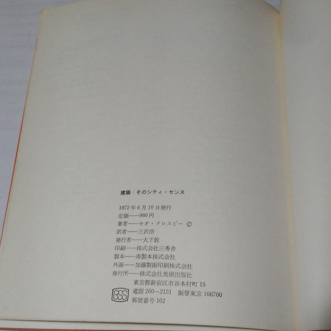 建築そのシティ・センスCity Sense Theo Crosby セオクロスビ
