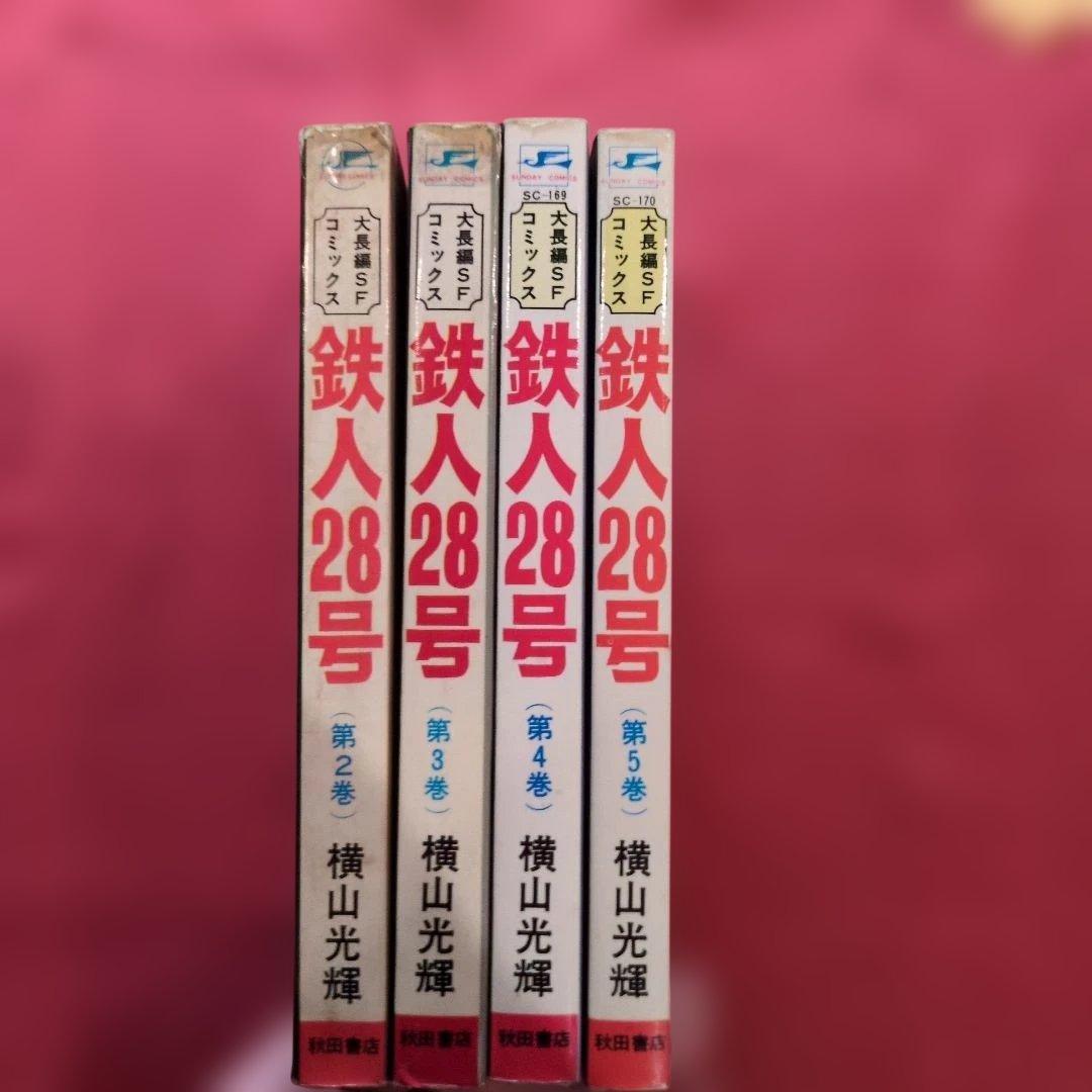 鉄人28号 セット (第2巻〜第5巻) 手塚治虫 希少 H