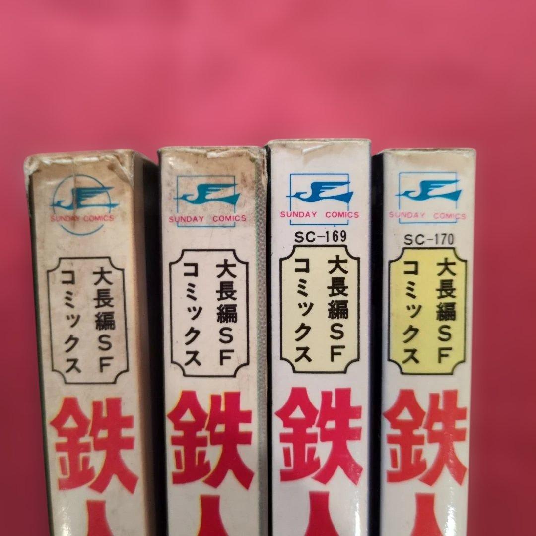 鉄人28号 セット (第2巻〜第5巻) 手塚治虫 希少 H