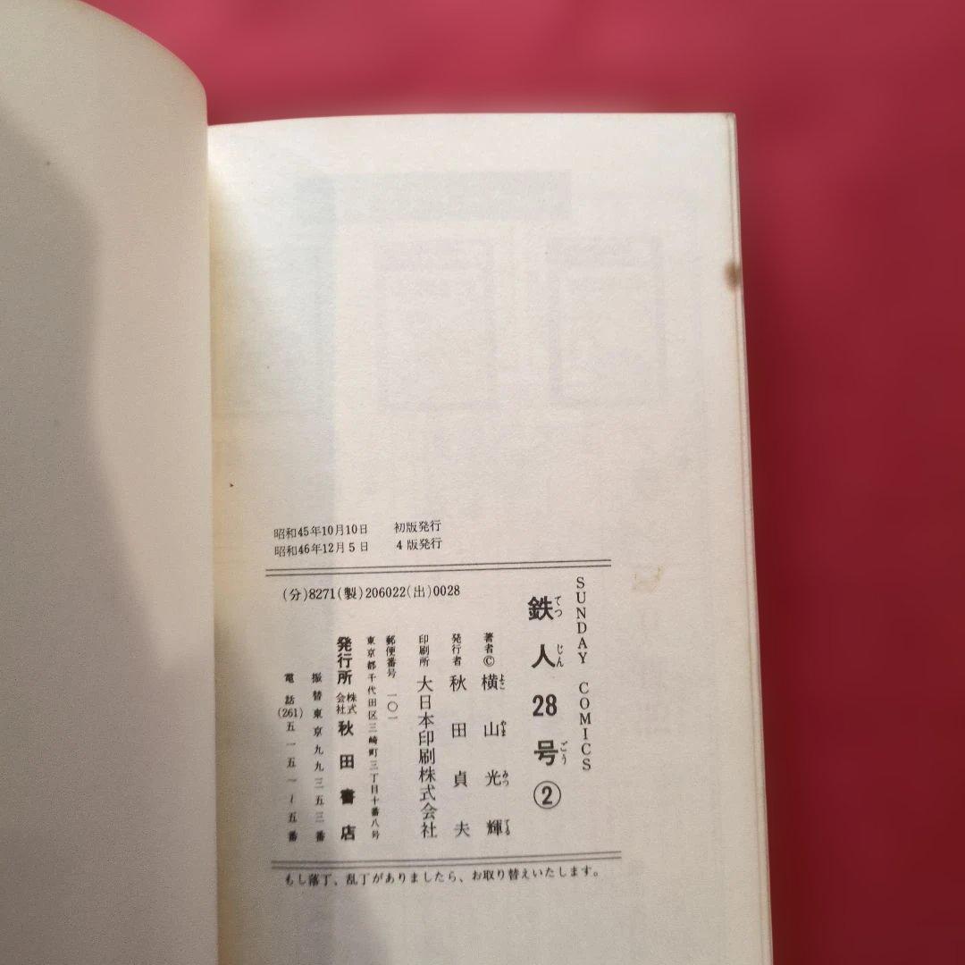 鉄人28号 セット (第2巻〜第5巻) 手塚治虫 希少 H