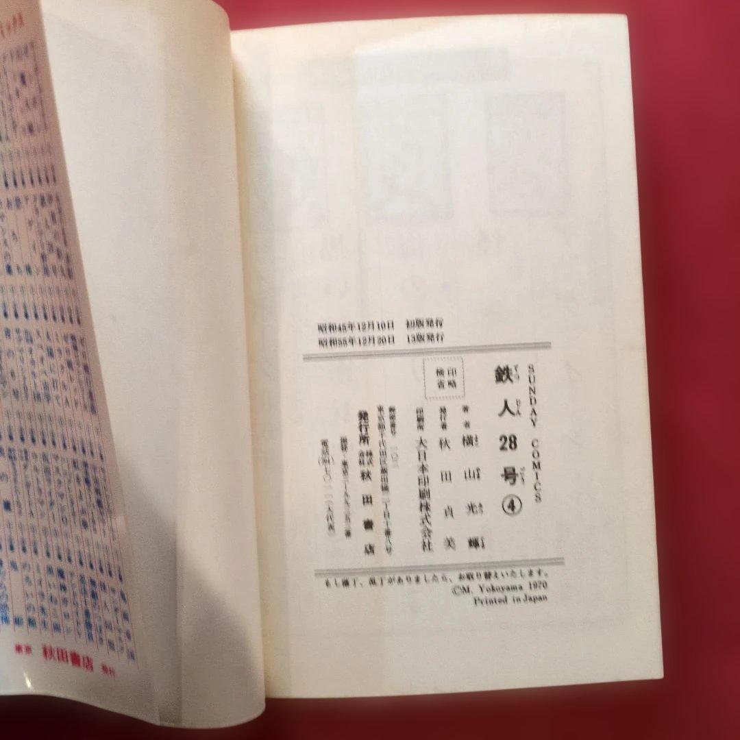 鉄人28号 セット (第2巻〜第5巻) 手塚治虫 希少 H