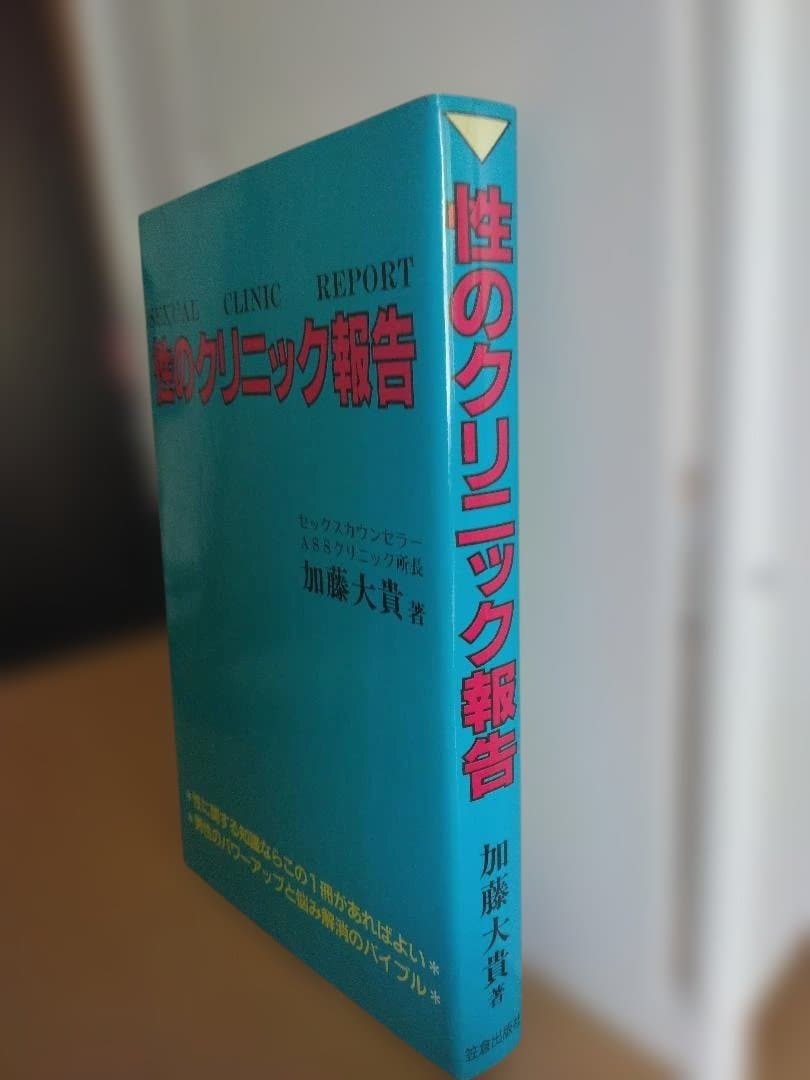性のクリニック報告　加藤大貴　笠倉出版社